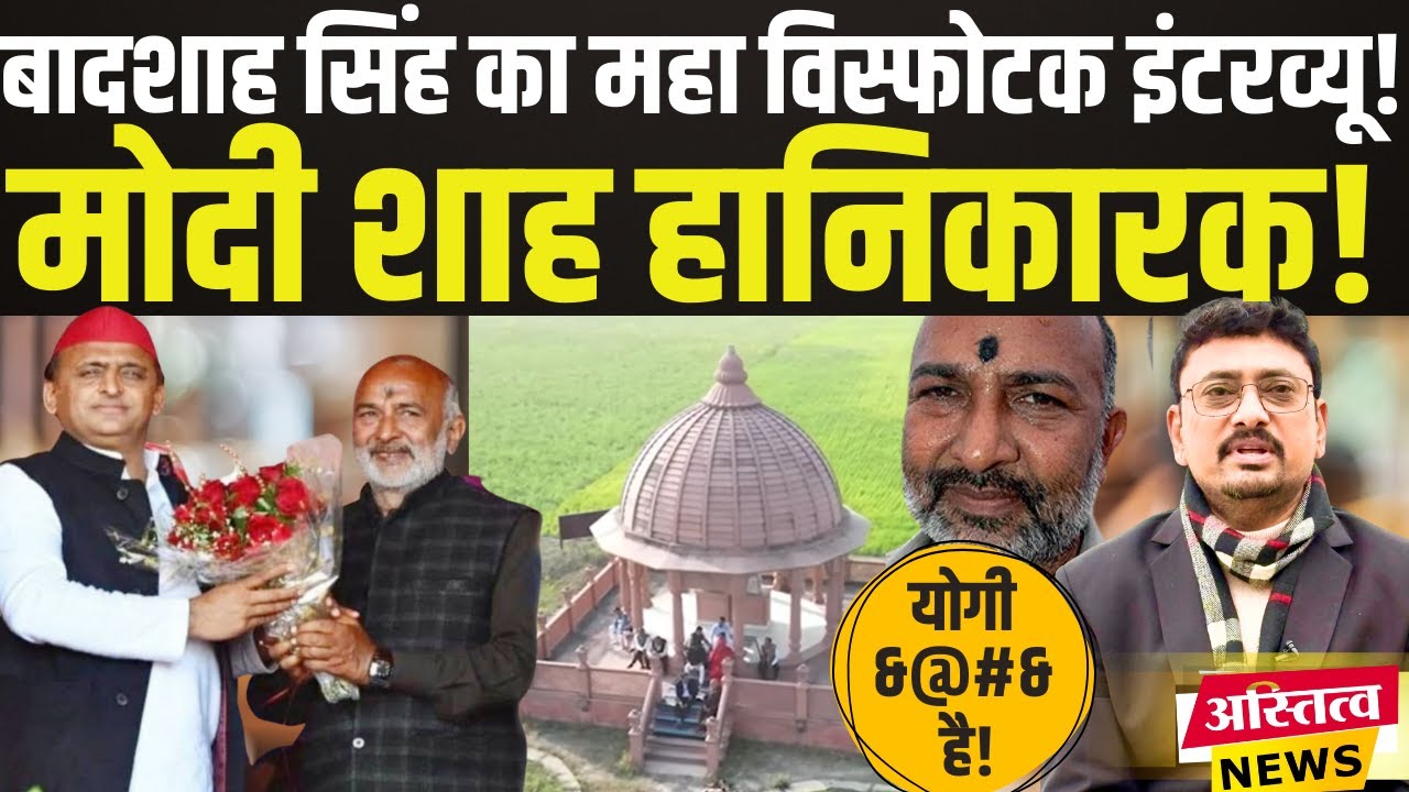 Badshah Singh Exclusive:बाहुबली राजनेता ने खोल दी सियासतदानों की पोल बता दिया सबसे ताकतवर CM का नाम!