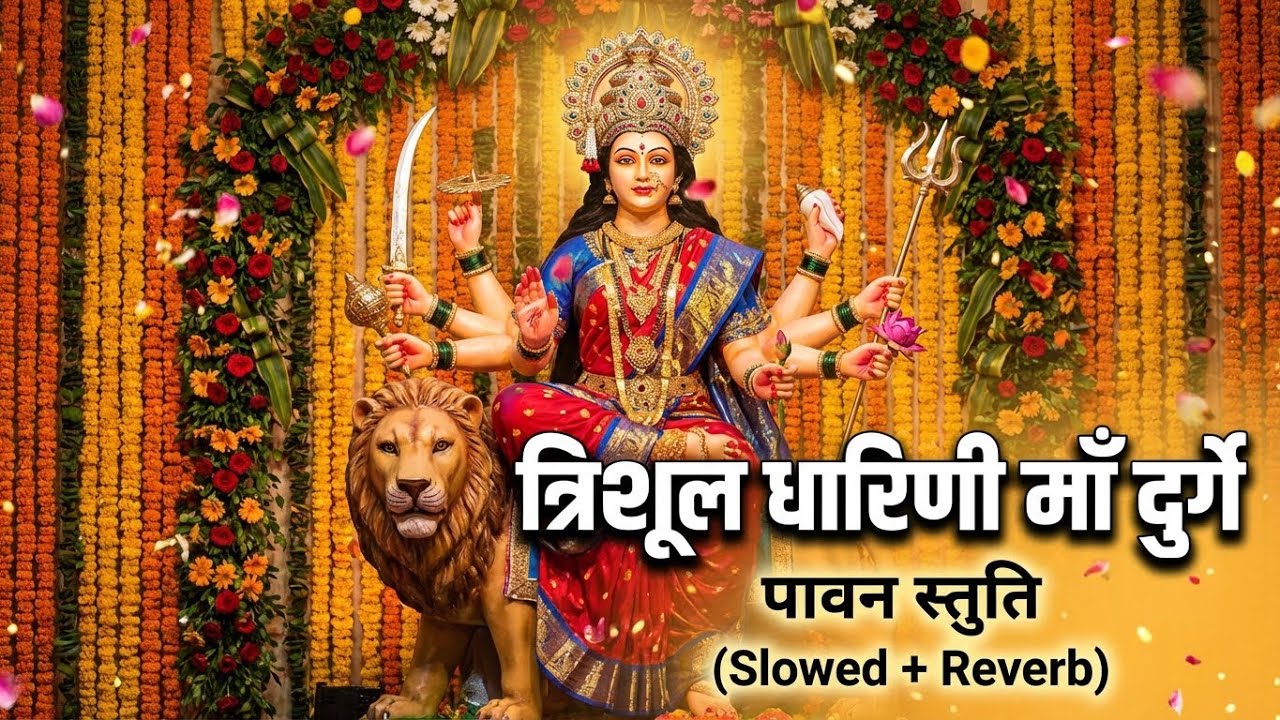माँ दुर्गे की पावन स्तुति 🙏 | त्रिशूल धारिणी शेरावाली | Bhajan
