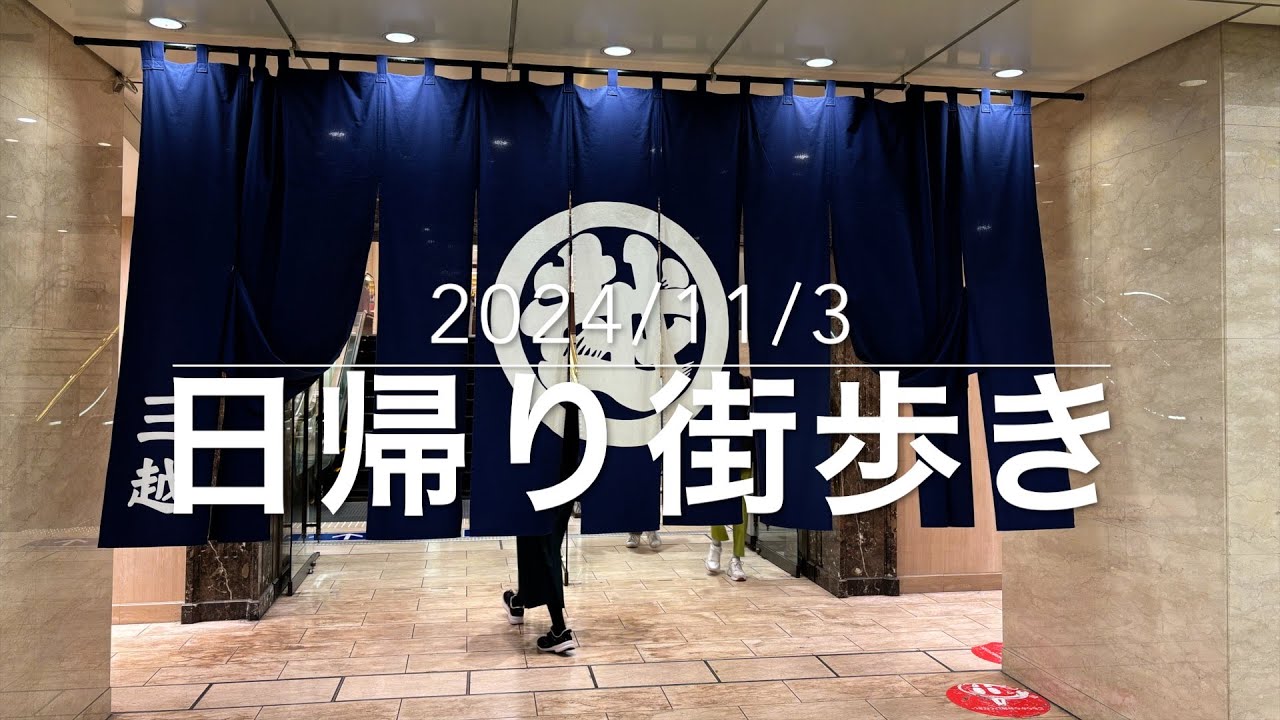 日本橋探索。　日銀・貨幣博物館・三越