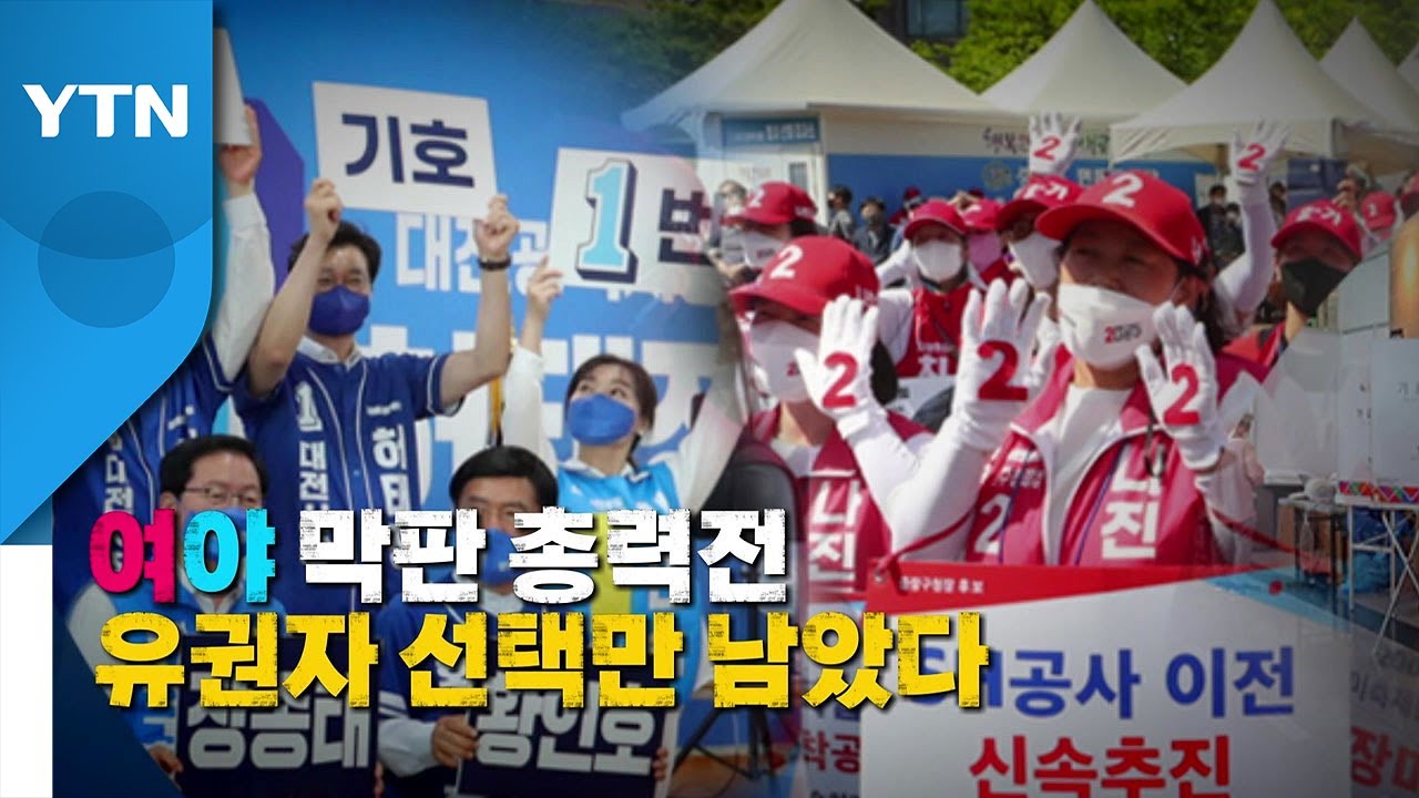 [영상] 여야 막판 총력전...유권자 선택만 남았다 / YTN
