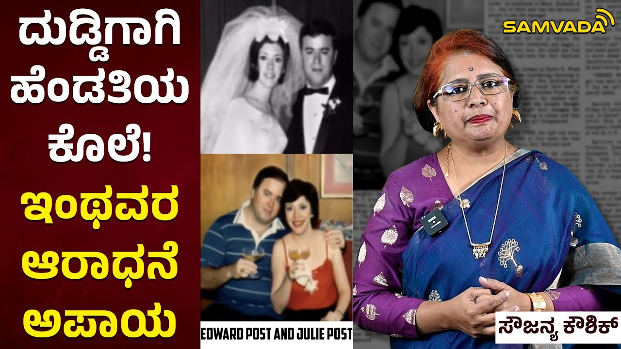 ದುಡ್ಡಿಗಾಗಿ ಹೆಂಡತಿಯ ಕೊಲೆ! | ಇಂಥವರ ಆರಾಧನೆ ಅಪಾಯ | ಸೌಜನ್ಯ ಕೌಶಿಕ್