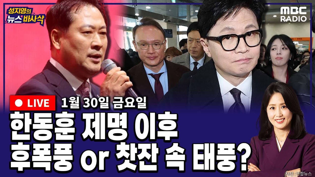 [뉴스바사삭][LIVE](박원석X정옥임) 한동훈 제명, 국민의힘 내홍 격화｜잡음 이어지는 민주-혁신 합당추진 MBC 260130 방송