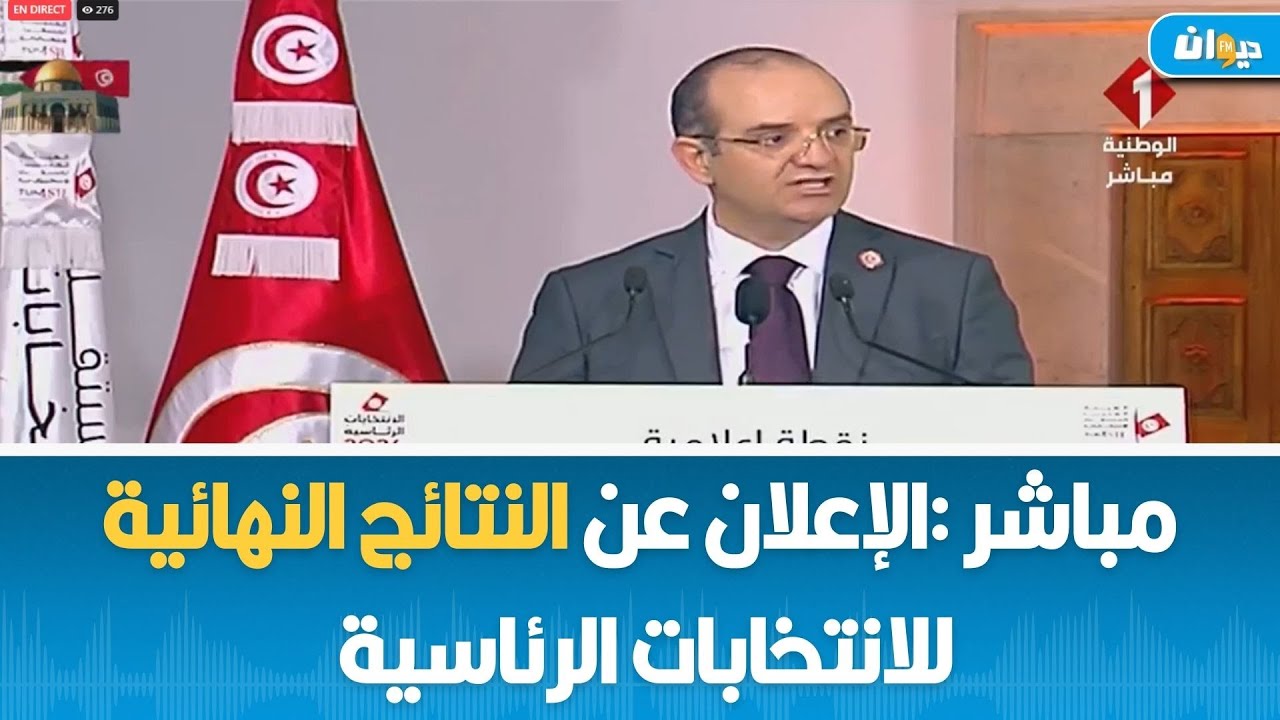 مباشر : الإعلان عن النتائج النهائية للانتخابات الرئاسية