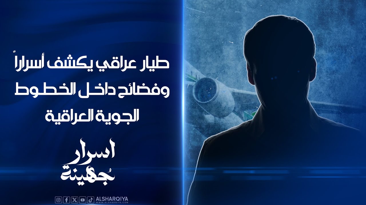 طيار عراقي يكشف أسراراً وفضائح داخل الخطوط الجوية العراقية