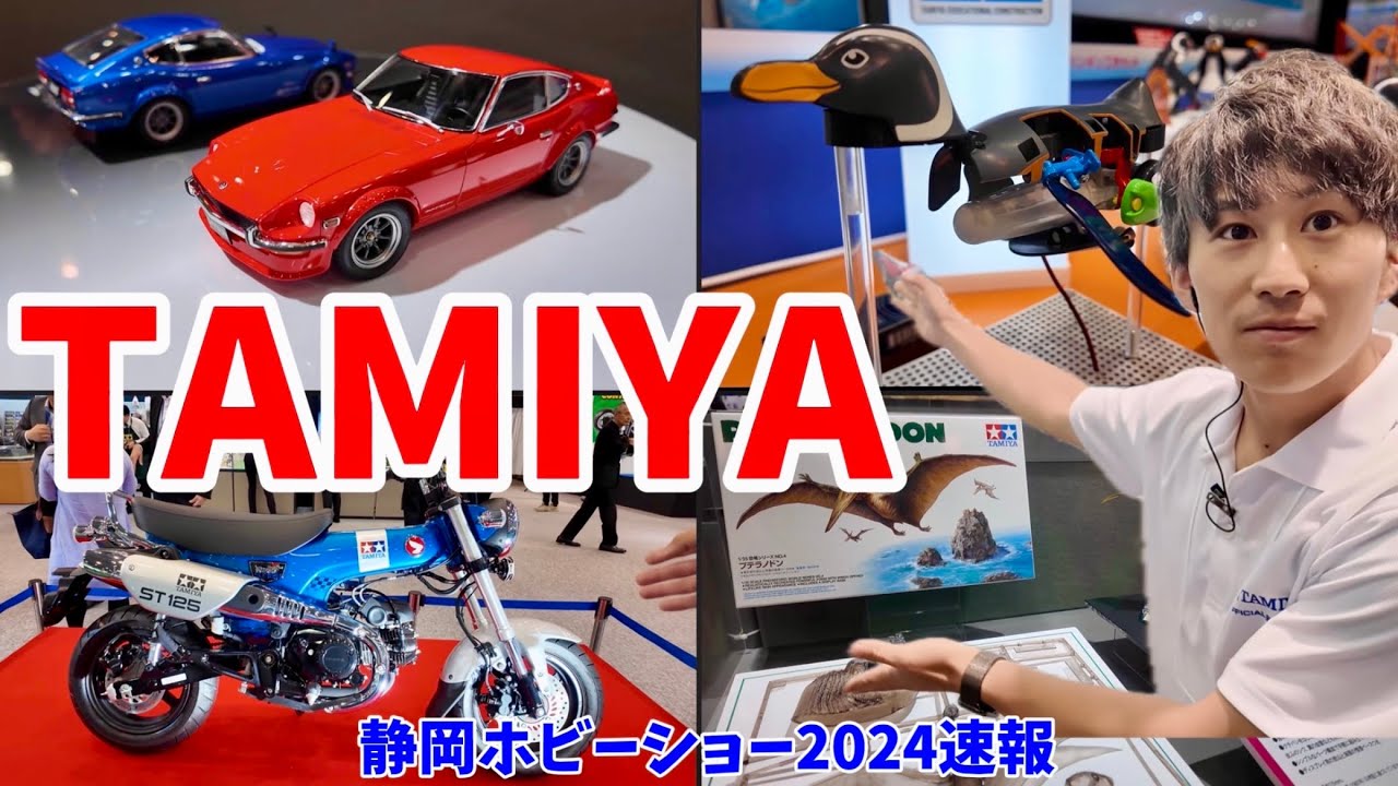 【静岡ホビーショー2024速報】タミヤブース ツインメッセ静岡