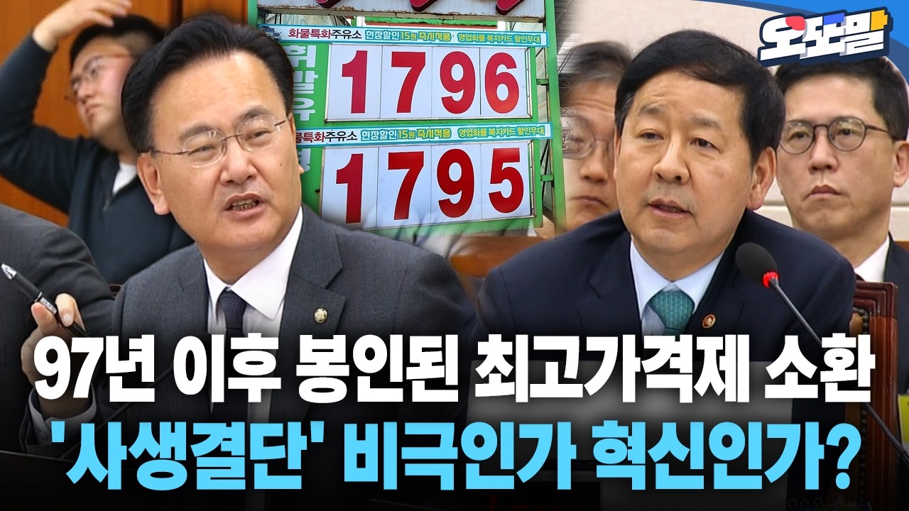 [현장영상] 97년 이후 봉인된 최고가격제 소환 '사생결단' 비극인가 혁신인가?
