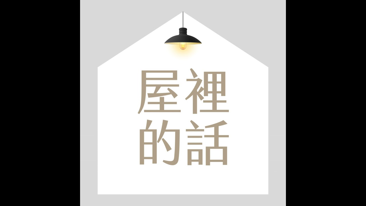 EP03. 家的小角落——為自己留一個位置