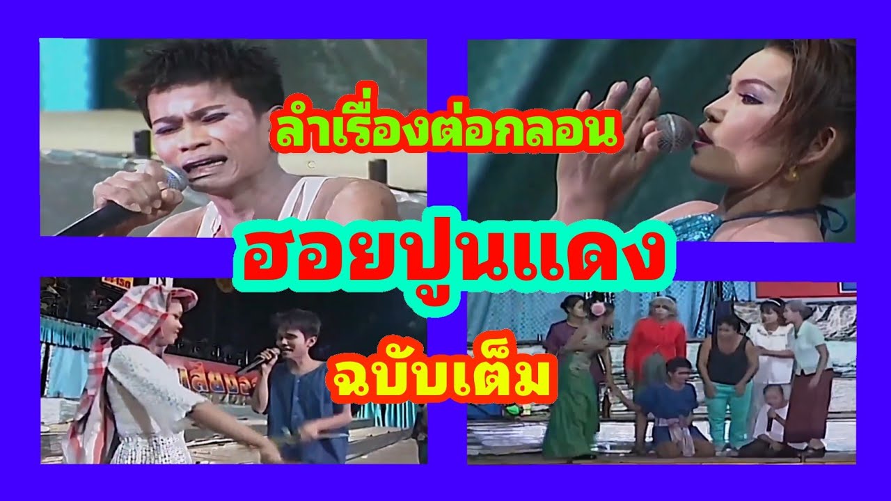 ลำเรื่องต่อกลอน 