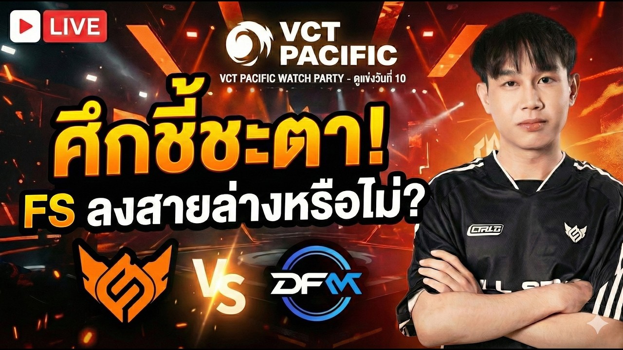 (LIVE)ดูแข่ง VCT 2026: PACIFIC Kickoff Day 10 | FS vs DFM | PRX vs T1 #VCTWatchparty