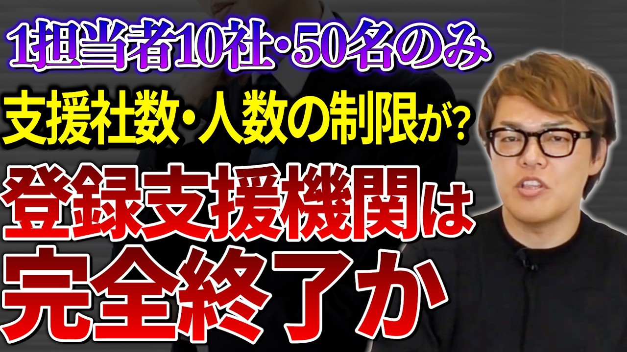 【悲報】登録支援機関の社員1名につき受け入れ企業10社&特定技能外国人を50名までしか受け持てなくなる…？