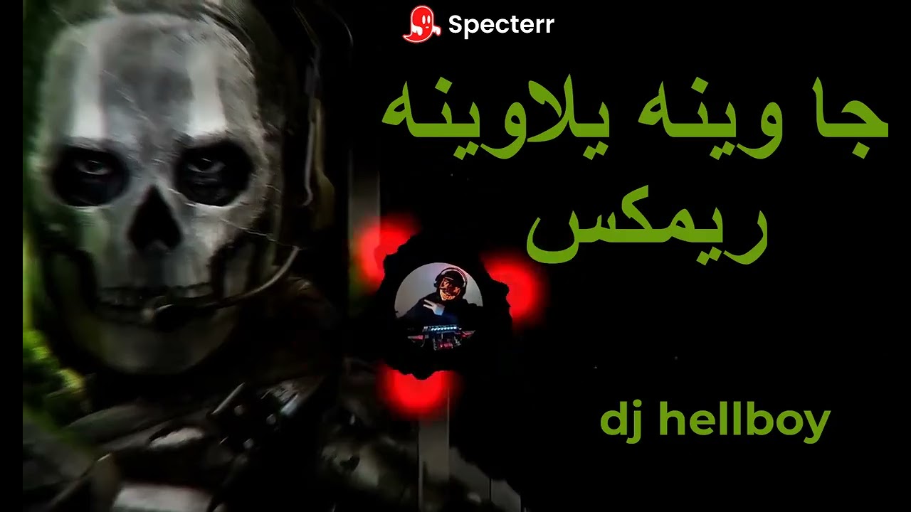 جا وينه يلاوينه ريمكس حماسي - لاول مرة على اليوتيوب