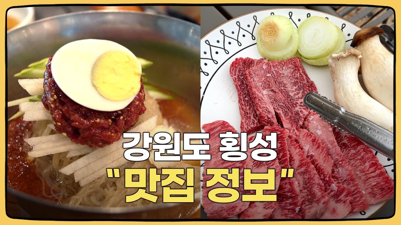 강원도 횡성의 맛집을 소개해드릴께요 (횡성 가시기전에 보고가세요~)