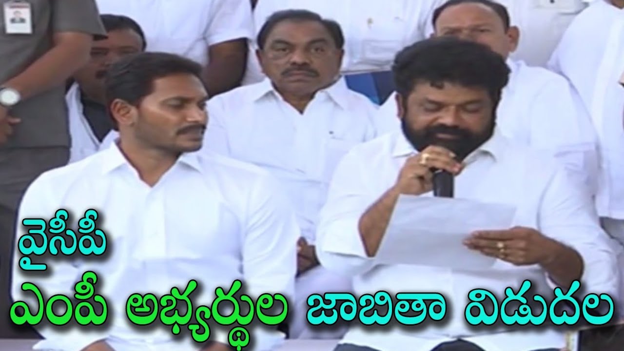 YSRCP MP Candidates List Release | YS Jagan Confirms YSRCP MP Candidates List 2019 | Indiontvnews