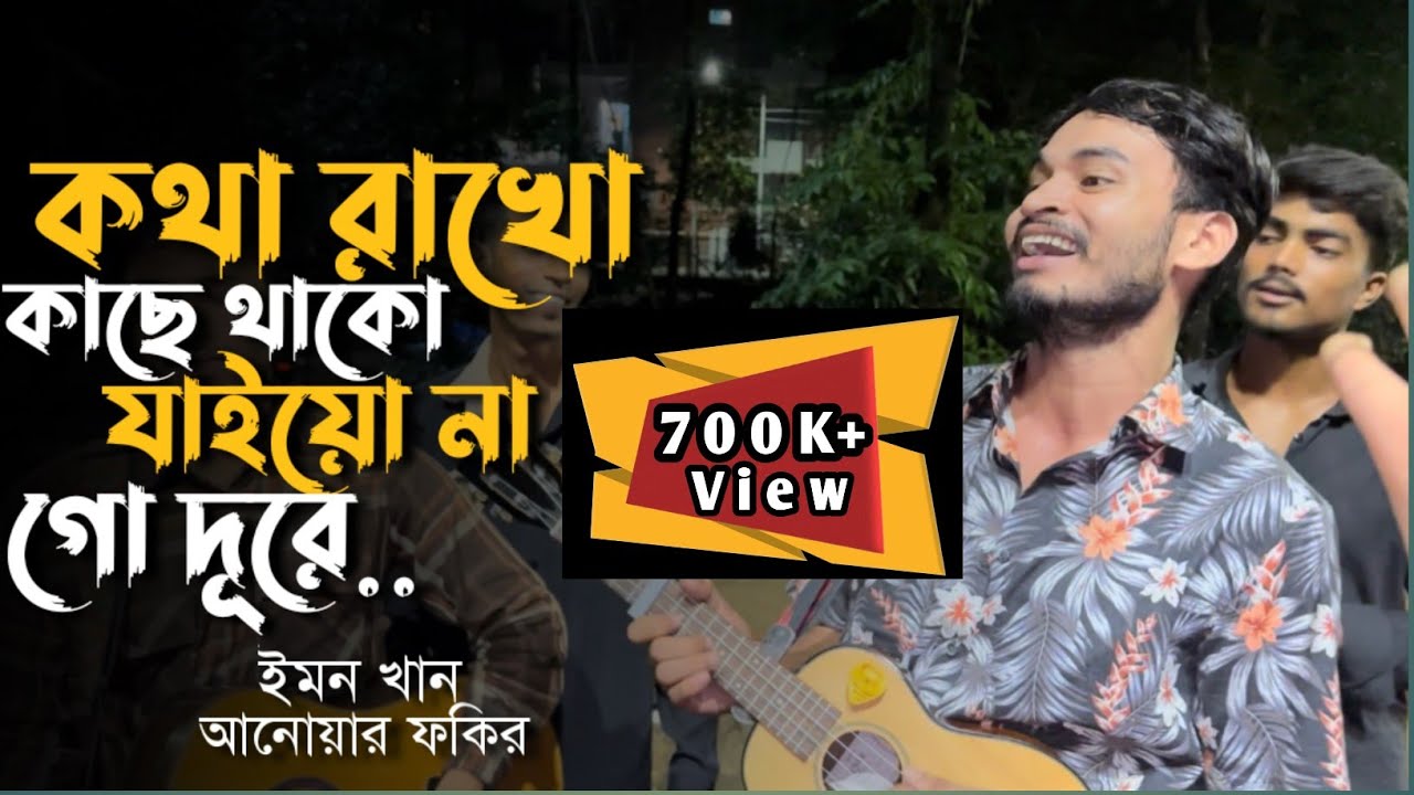 কথা রাখো কাছে থাকো যাইয়ো না গো দূরে || Kotha Rakho Kache Thako Jai o Na Go Dure || Cover By Fhokir..