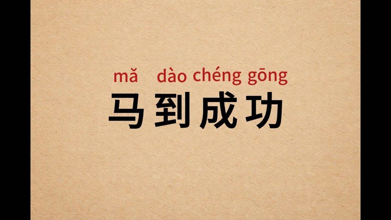 Chinese Idiom #7 | 马到成功 (mǎ dào chéng gōng)｜Meaning, Origin & Examples