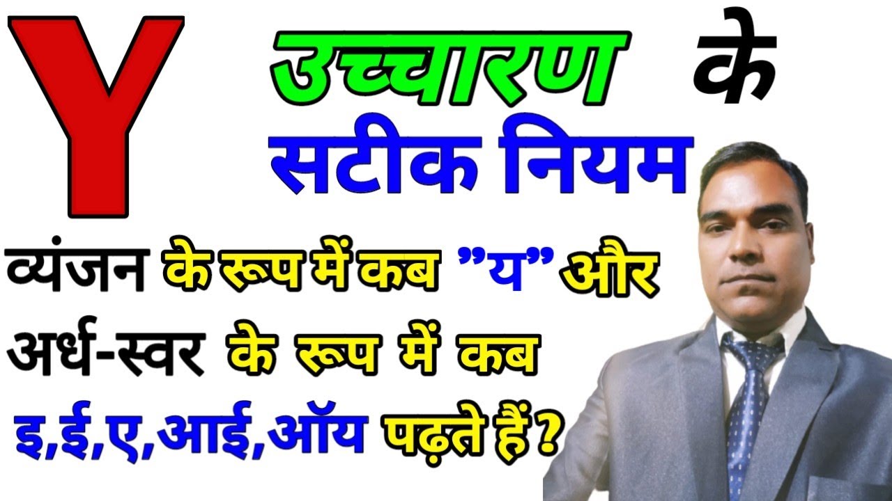 Y के उच्चारण के नियम || Pronunciation Rules Of Y || English Padhna kaise Sikhe