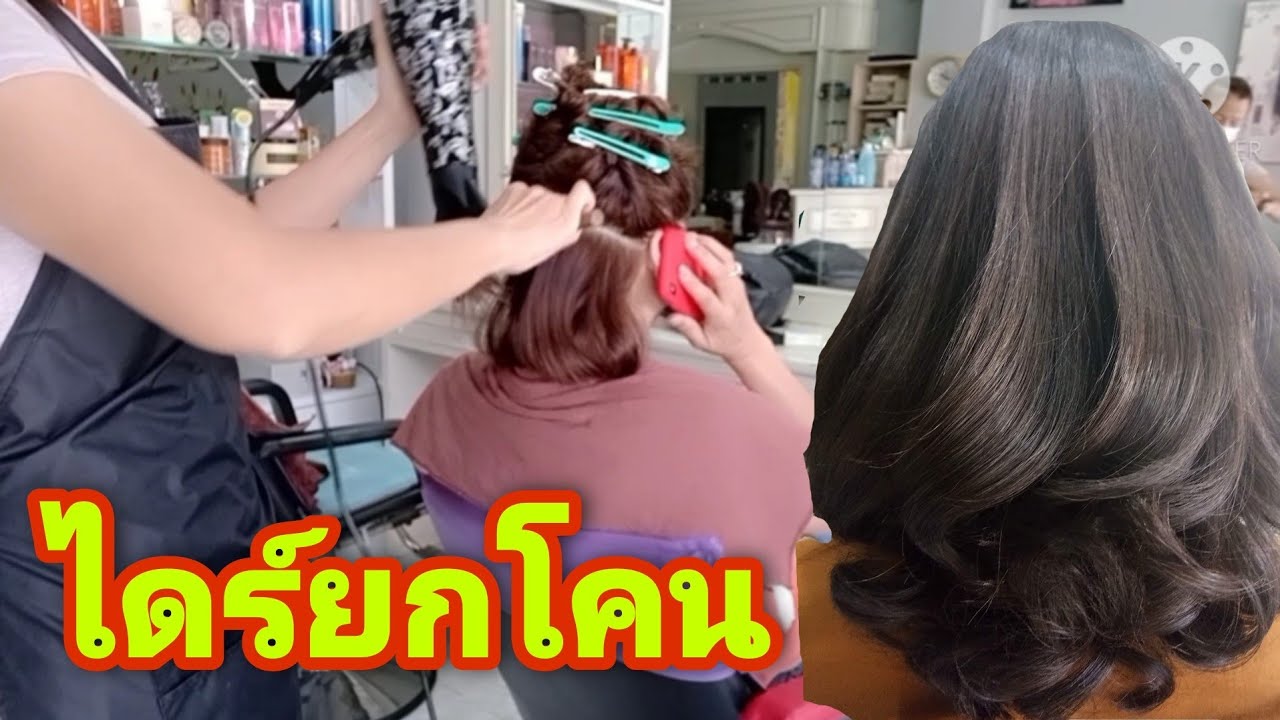 # ไดร์ยกโคน # ไดร์งุ้มๆ # วิธีไดร์ ลอนวอลลุ่ม