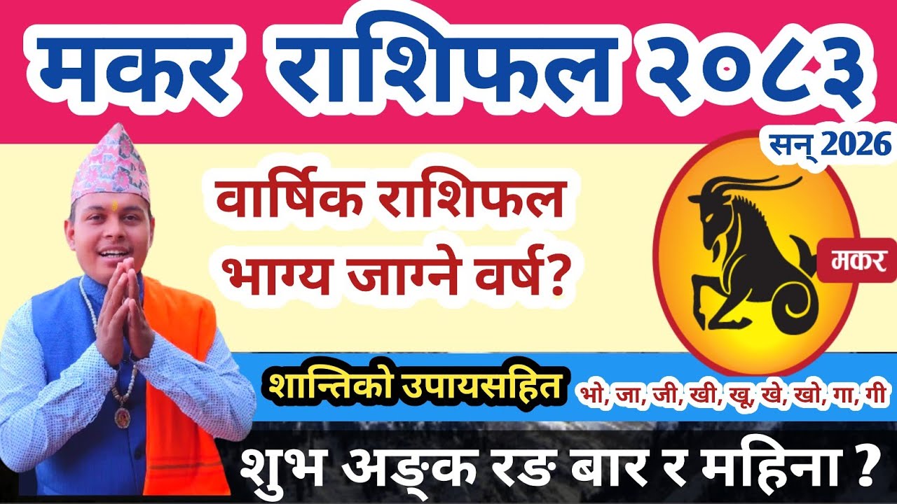 मकर राशिफल 2083 | Capricorn Horoscope 2026 | Barshik Makar Rashi 2083 Nepali | Barsik Rashifal 2083