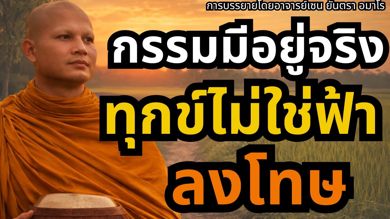 กรรมมีอยู่จริง ทุกข์ที่เผชิญไม่ใช่ฟ้าลงโทษ พระมหา #กรรมมีอยู่จริง