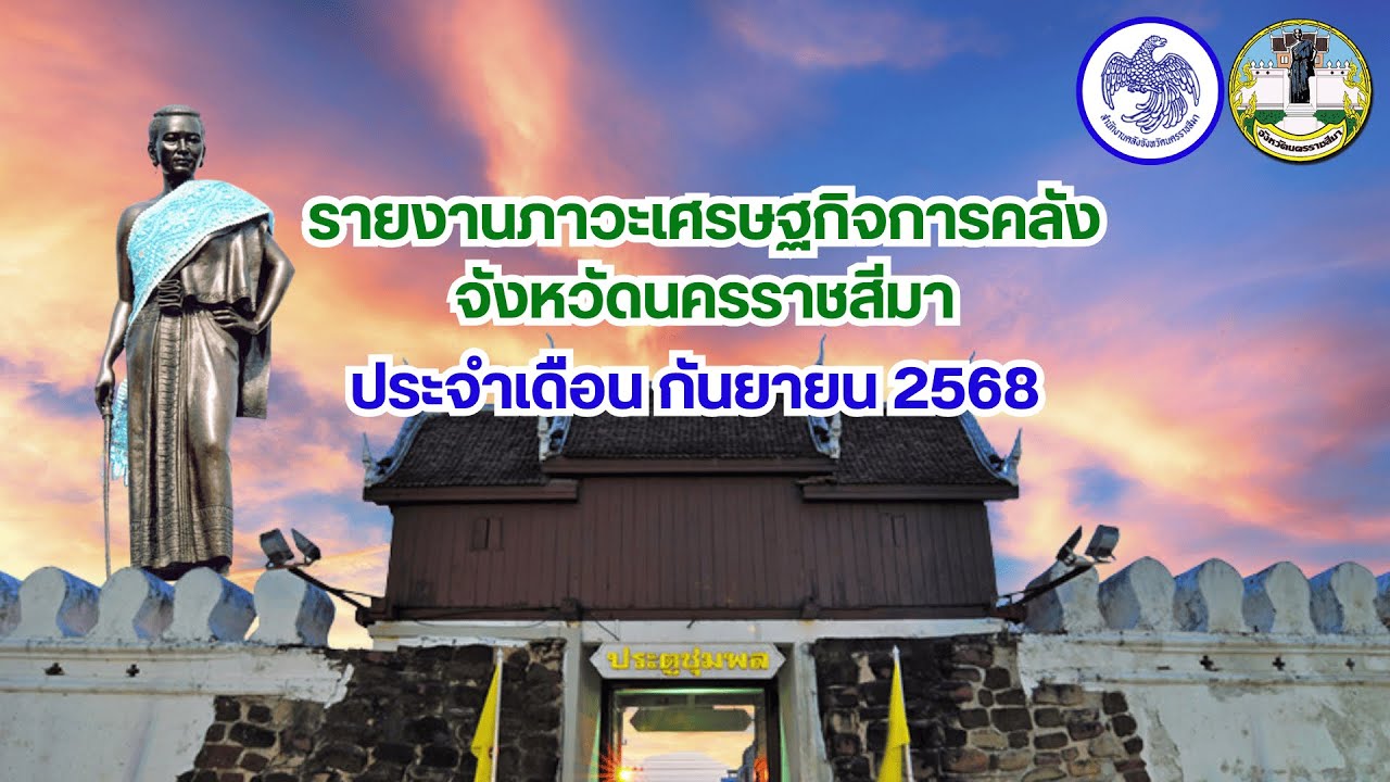 รายงานภาวะเศรษฐกิจการคลังจังหวัดนครราชสีมา ประจำเดือน กันยายน 2568