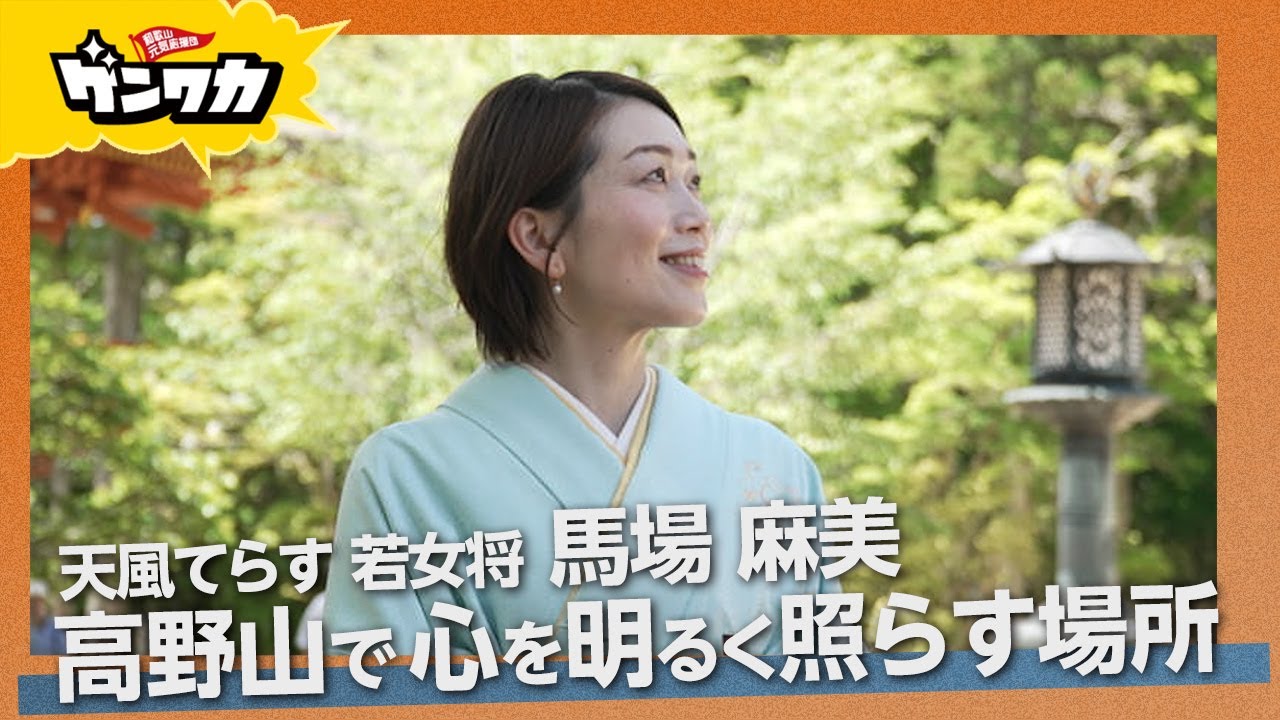 ゲンワカ 高野山 天風てらす 若女将 馬場麻美編