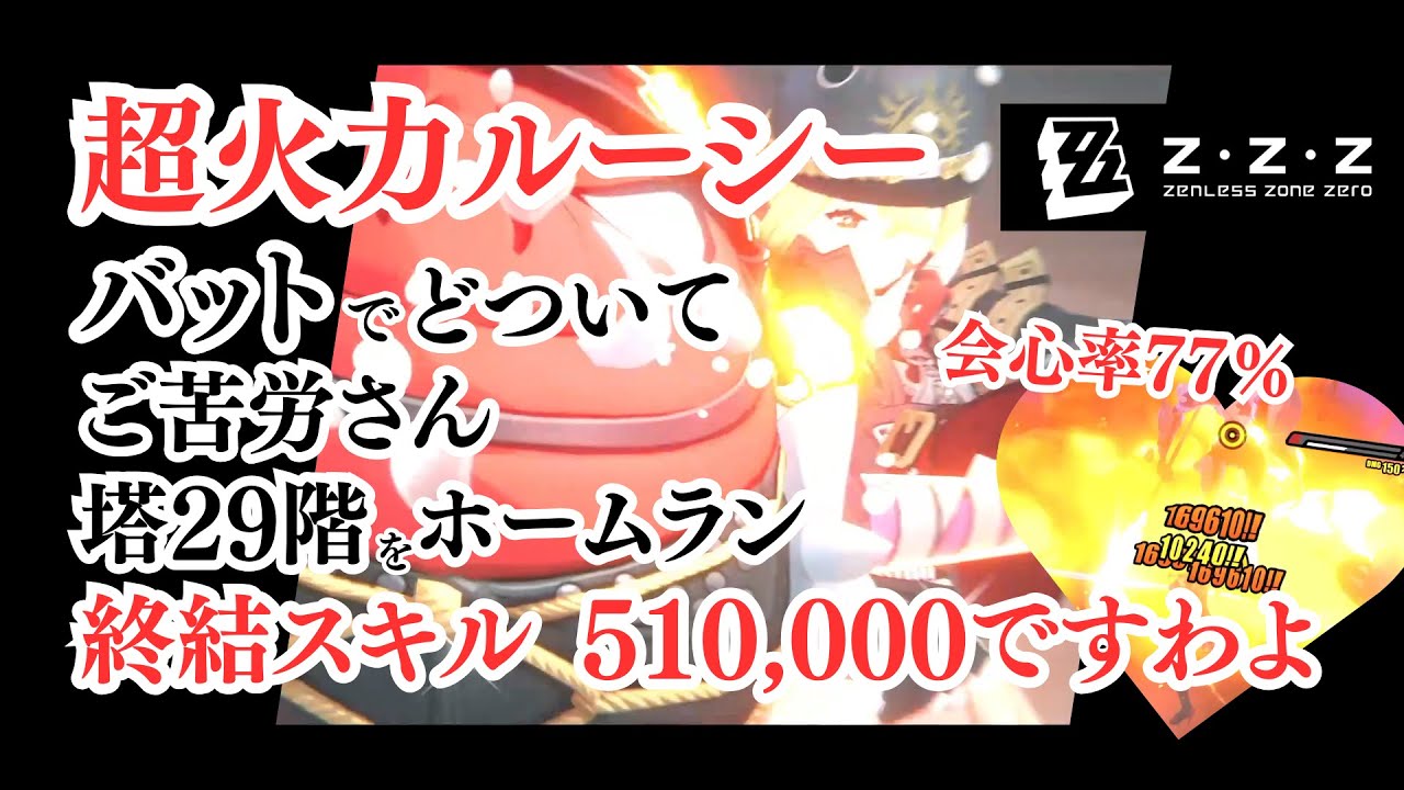 【ゼンゼロ】シーザー・アンビーでブレイクさせて、超強攻ルーシーで塔29階どつく【ゼンレスゾーンゼロ】