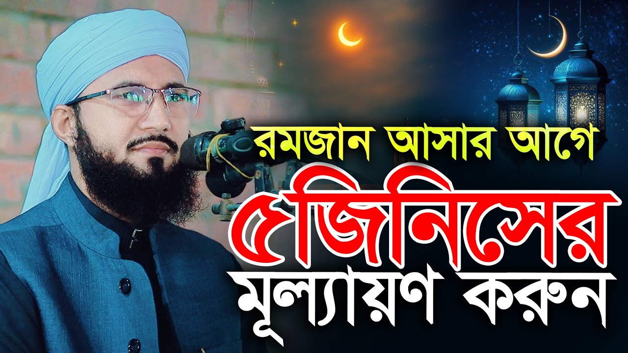 রমজান আসার আগে ৫ জিনিস মূল্যায়ণ করুন মুফতী আব্দুর রব ফরিদী ওয়াজ Mufti Abdur Rob Foridi 2026