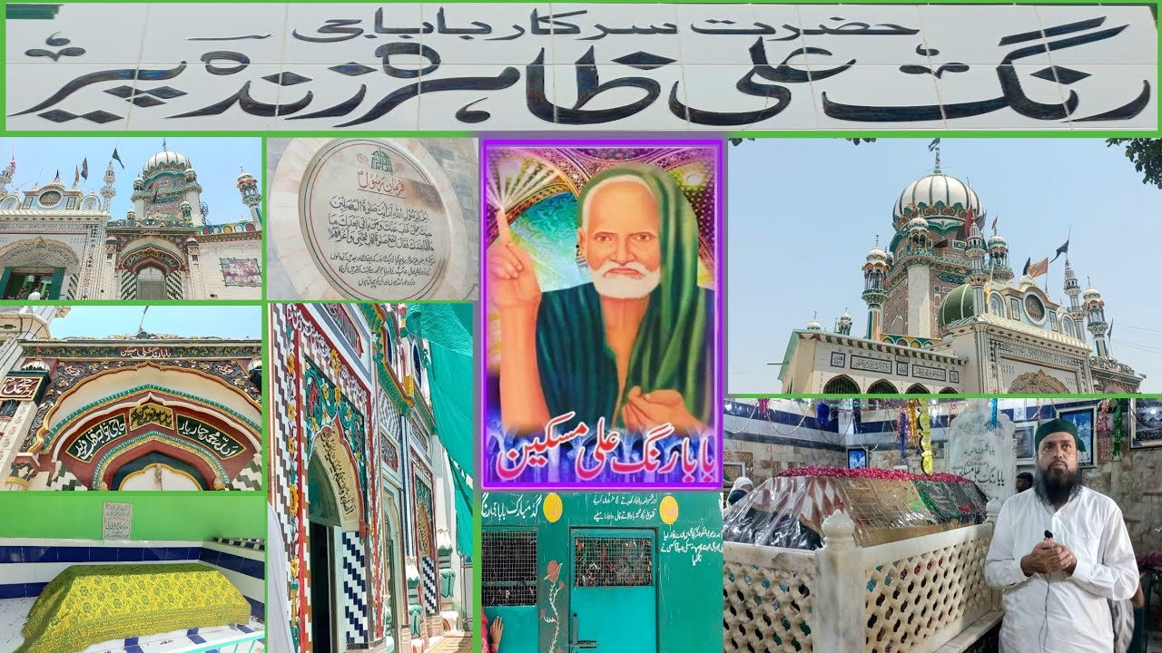 Darbar Baba Rang Ali Shah ! دربار بابا رنگ علی شاہ مسکین.