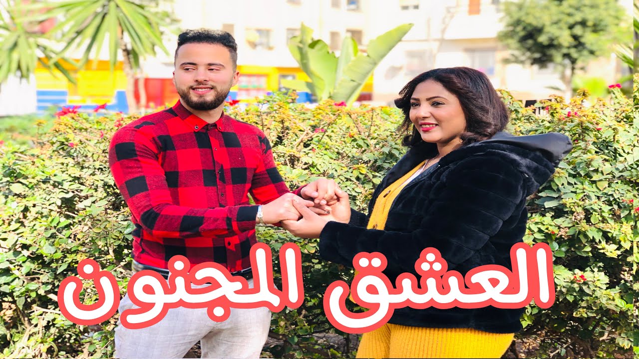 كيبغيو بعضياتهم لدرجة كبيرة ❤️ لكن نهار بغا يجي يخطبها …😱 وقعت الصدمة (العشق المجنون)