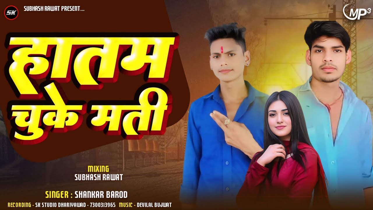 हातम चुके मती - Hatam Chuke mati Trending Song 2025 || Motilal Barod & Shankar Barod || Satam Mela 