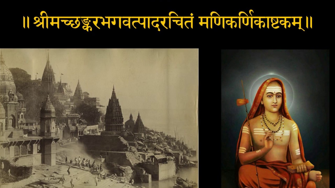 Manikarnikashtakam of Sri Adi Shankaracharya