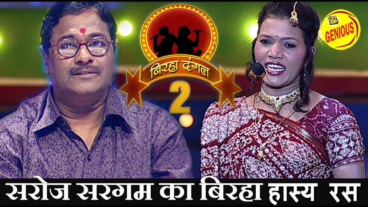 सरोज सरगम ​​का बिरहा हस्सा रस || बिरहा दंगल 2 ||(हस्सा रस ) EP -42| बाग़ी घराना || सरोज सरगम || #2020
