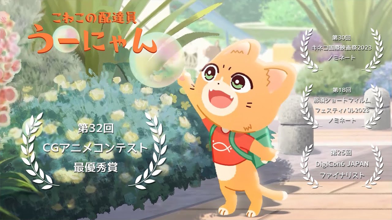 子猫の配達員うーにゃん(本編）