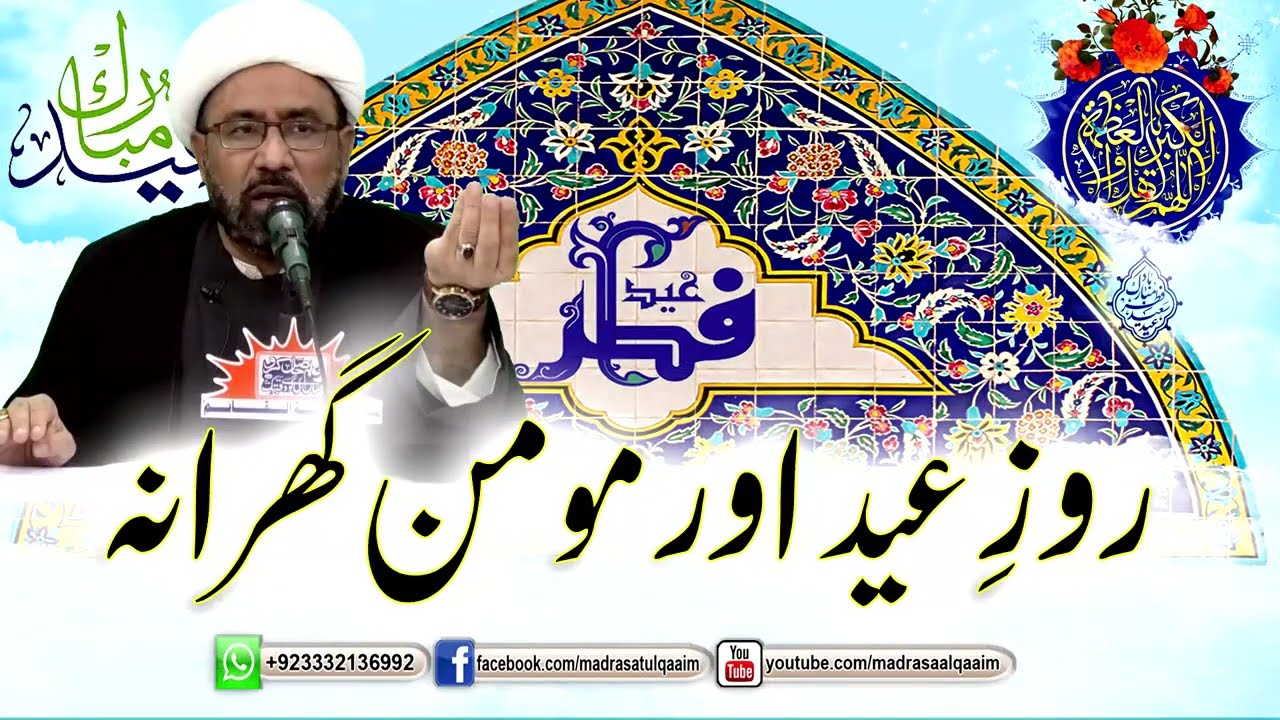 روز عید اور مومن گھرانہ