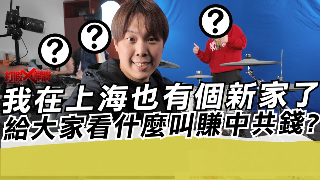 我在上海也有個新家了!?給大家看什麼叫賺中共錢?｜寒國人