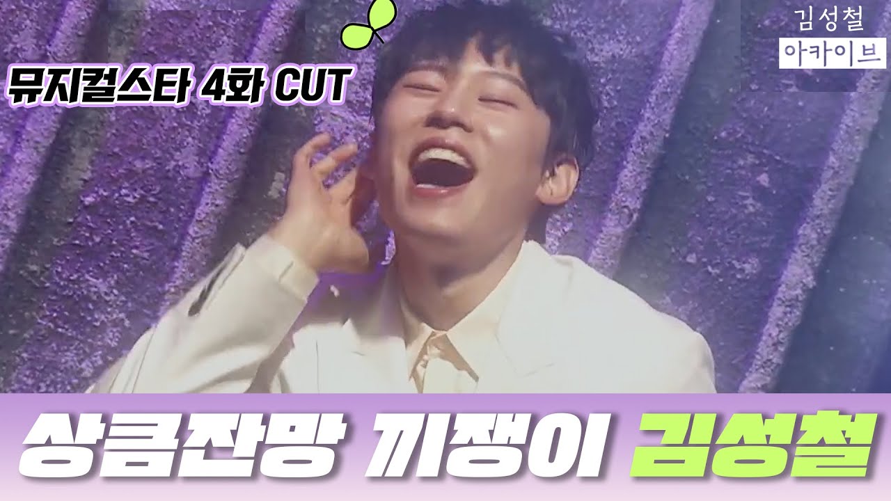 [김성철]🌱새싹 MC🌱 철이의 리액션 스타🐰 #5 ㅣ 뮤지컬스타 4화 CUT