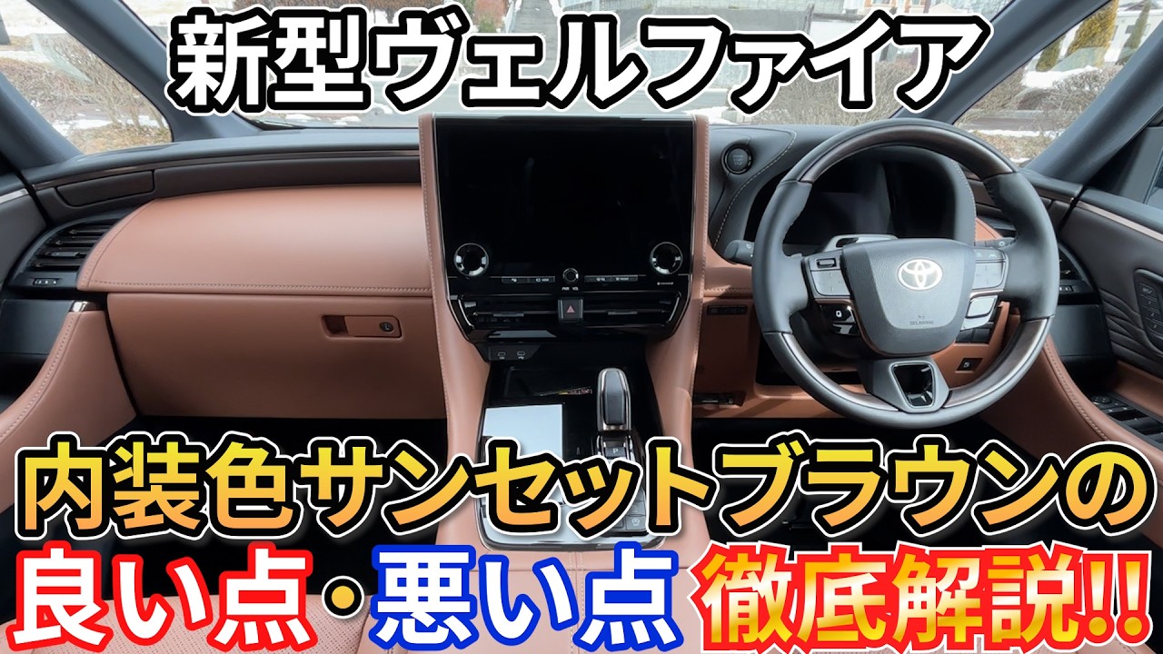 【インテリアカラー】新型ヴェルファイアの専用内装色サンセットブラウンの良い点・悪い点を徹底解説!!高級感・特別感があるが一方でマイナスに感じる部分とは... TOYOTA VELLFIRE