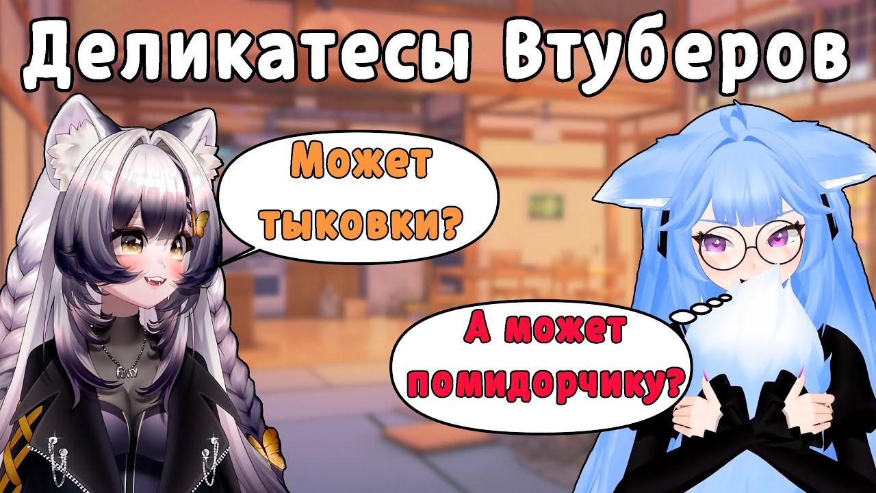 Камыш и Юй рассказывают про САМЫЕ ЛЮБИМЫЕ продукты Втуберов | Highlights