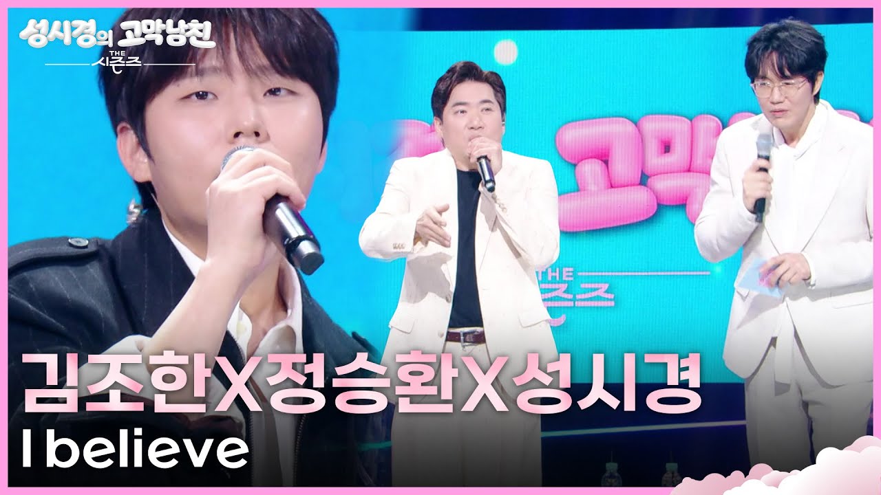 김조한X정승환X성시경 - I believe [더 시즌즈-성시경의 고막남친] | KBS 260327 방송