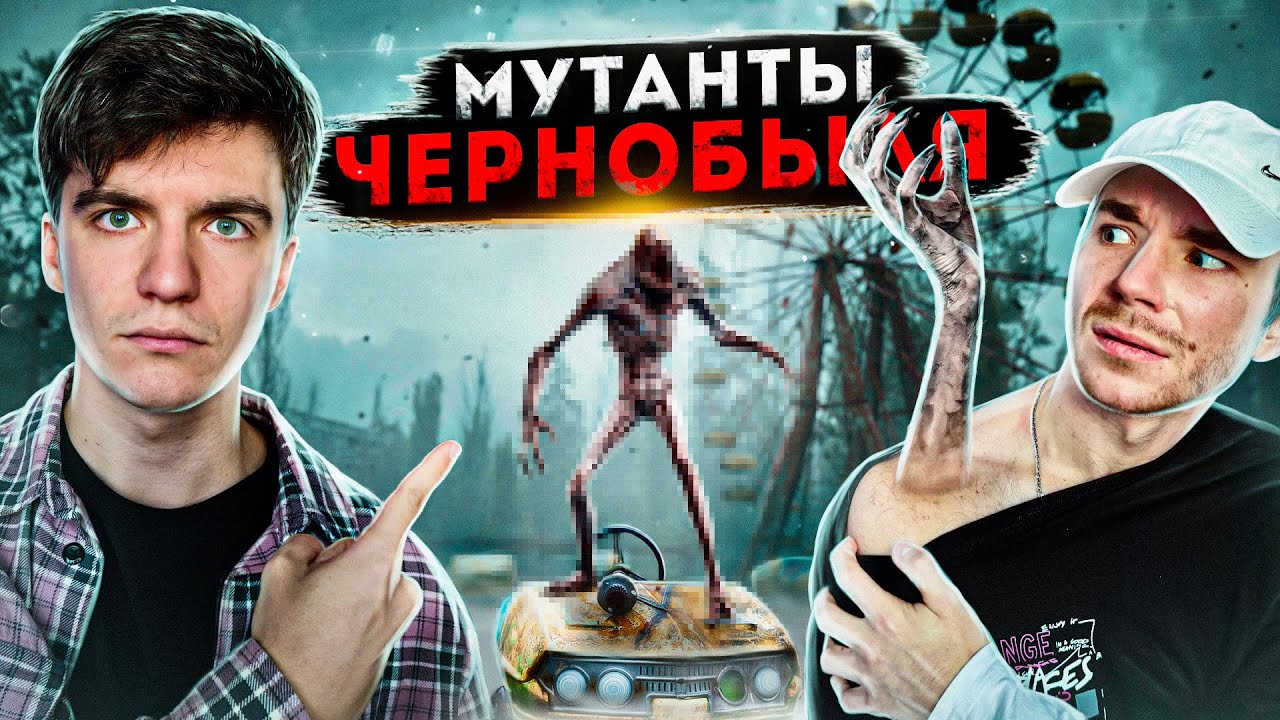 Мутанты на СВОБОДЕ? Чернобыль ЧТО ТАМ ПРОИСХОДИТ?