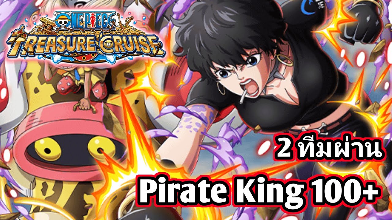 Pirate King 100+ 2 ทีมผ่าน ไร้ตัวใหม่ / นิกะคู่ | OPTC