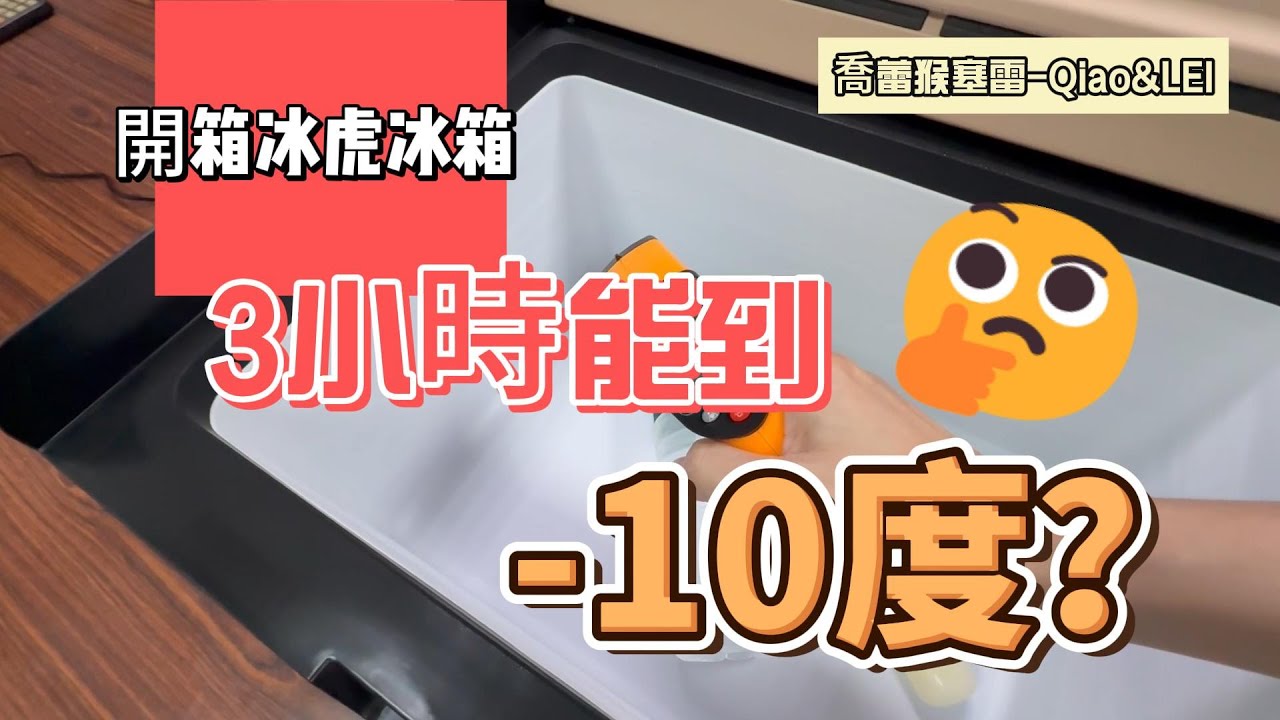 ## 露營用冰虎冰箱開箱實測！3小時能到-10度？！