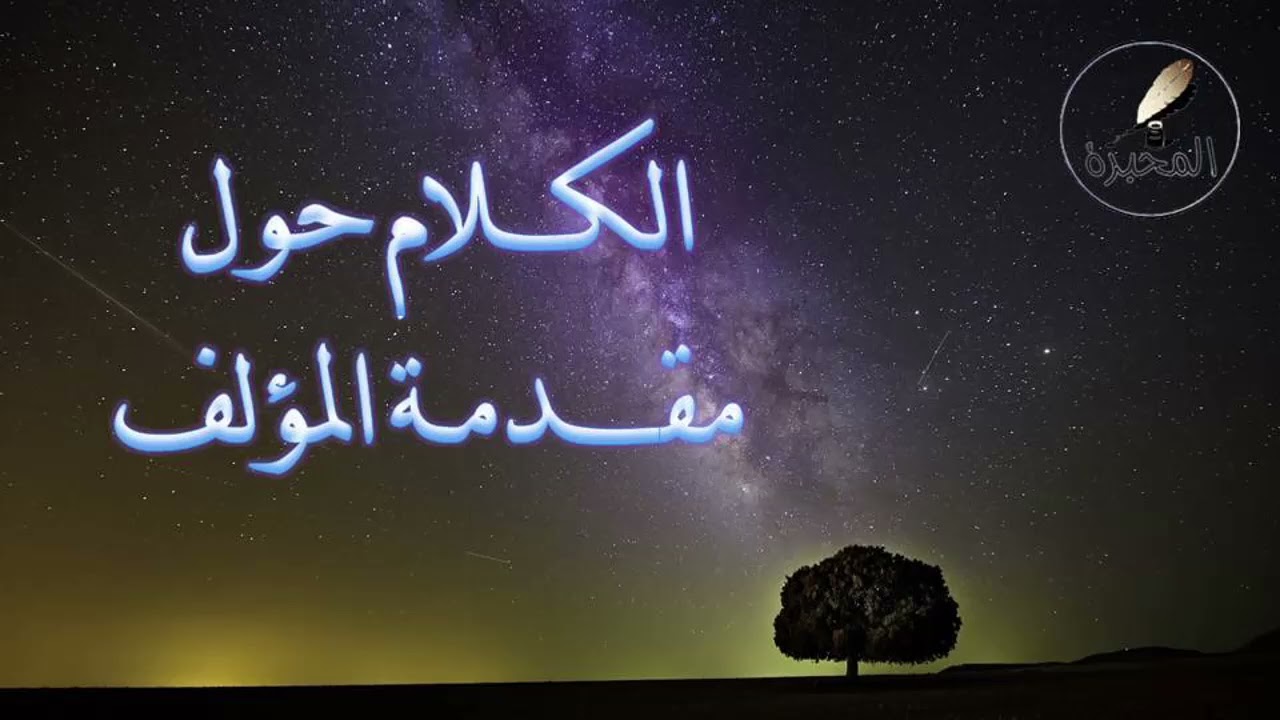 01 - الكلام حول مقدمة كتاب العقيدة الإسلامية. الشيخ عبد الرزاق البدر