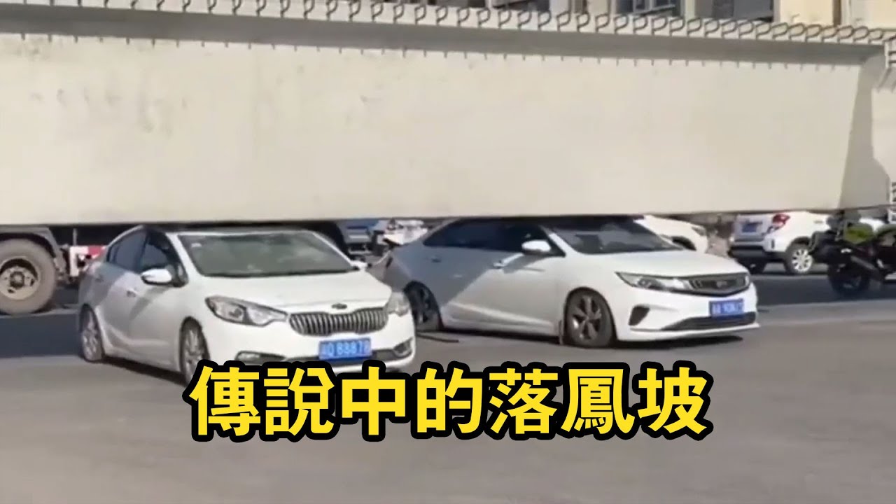 傳說中的落鳳坡有多神奇？加塞終結者遇上這種情況，老司機教你一招！