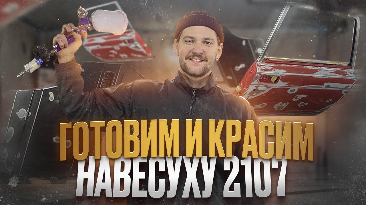 ПОКРАСКА НАВЕСНОГО 2107 на 16V - ПОДРОБНО - СВОИМИ РУКАМИ