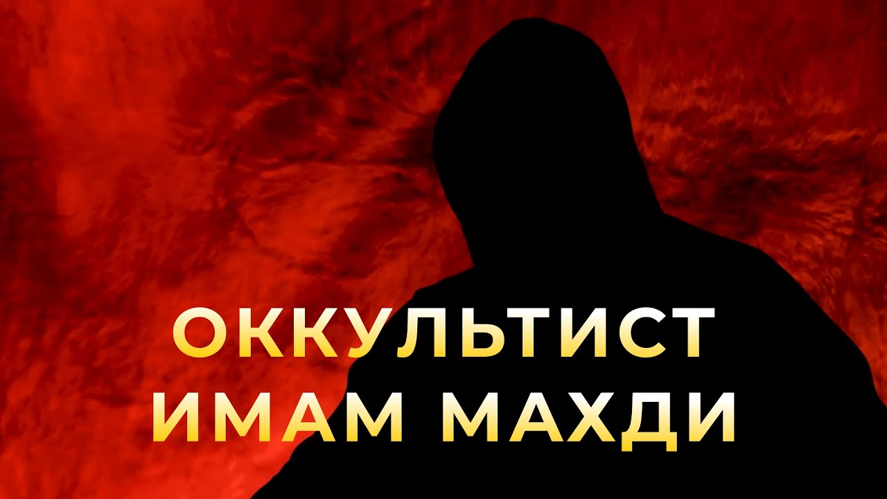 Оккультист про Имама Махди. Вся правда!