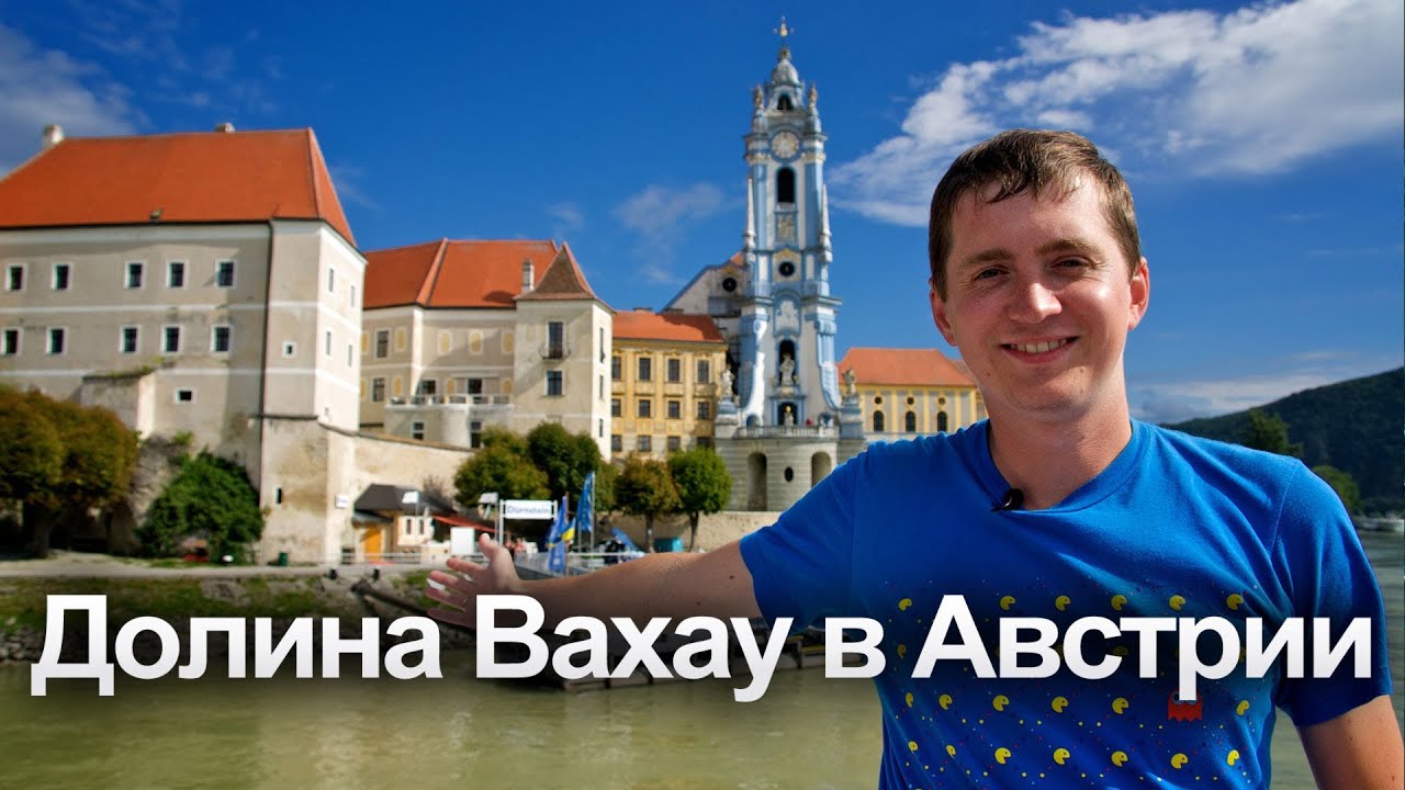 Долина Вахау в Австрии (Мельк, Шпиц, Дюрнштайн и Кремс)