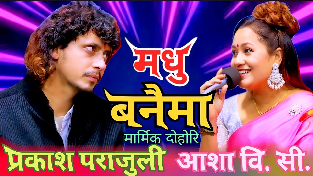 प्रकाश ले आसा लाई लाज लाग्ने गरेर जिस्काए Prakash Parajuli Vs Asha Bc New Live Dohori 2026,2082