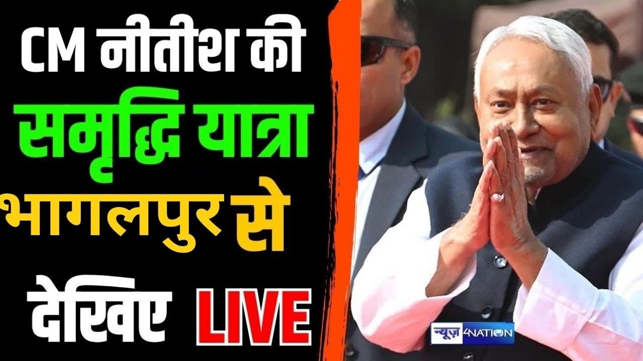 Nitish Kumar की समृद्धि यात्रा को Bhagalpur से देखिये Live | Bihar News | News4Nation