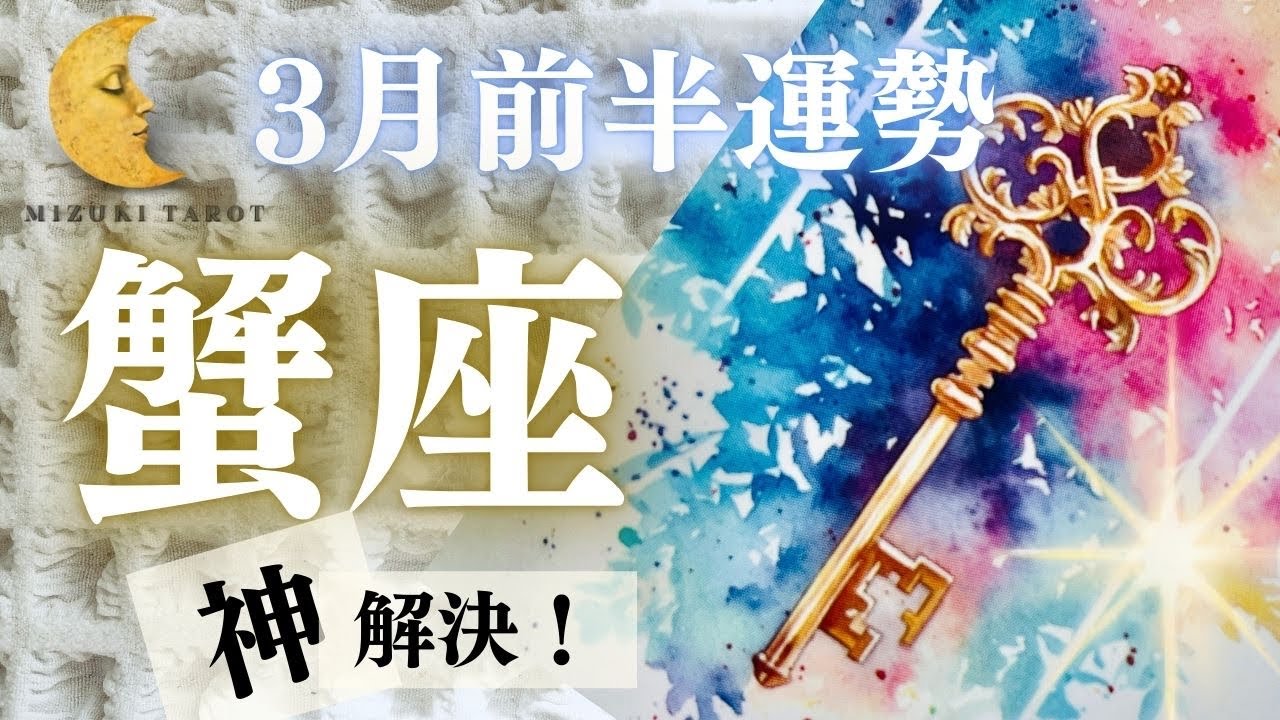 言葉を失うほどの神結末😳✨自由と成功が待っています！【かに座3月前半運勢】